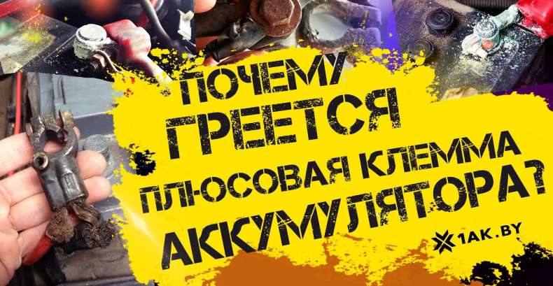 Почему греется плюсовая клемма аккумулятора?