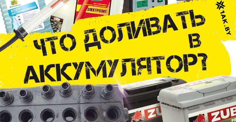 Что лучше доливать в аккумулятор - электролит или дистиллированную воду