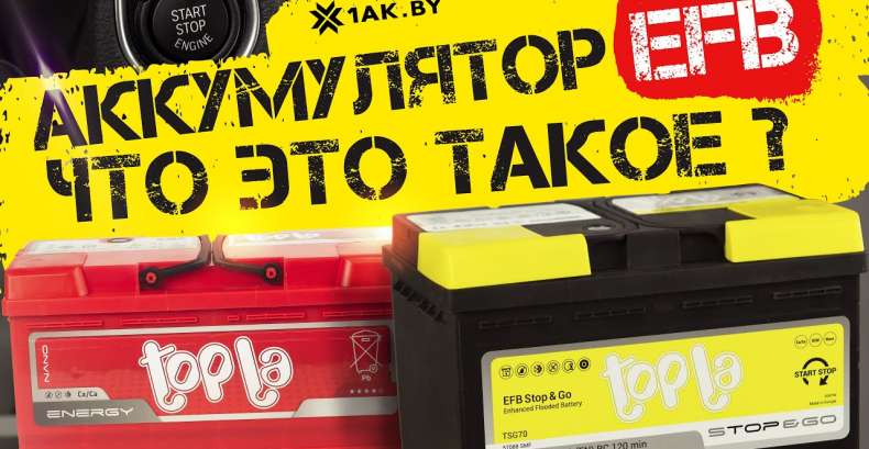 Аккумулятор EFB - что это такое?