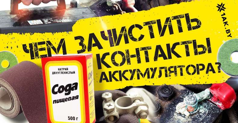 Чем зачистить контакты АКБ