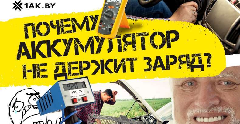 Почему автомобильный аккумулятор не держит заряд?