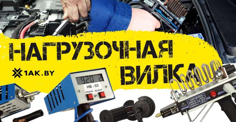 Нагрузочная вилка