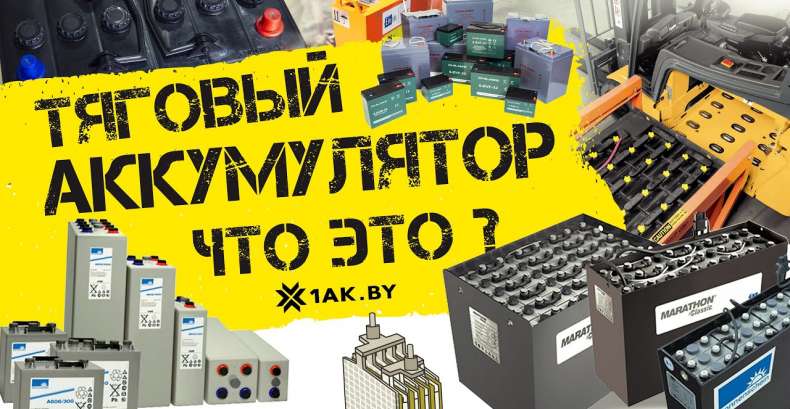 Тяговый аккумулятор - что это?
