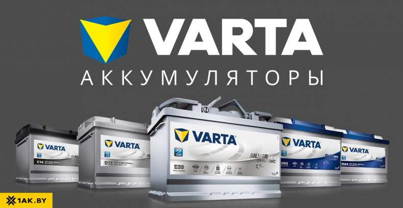 1АК представляет аккумулятор VARTA