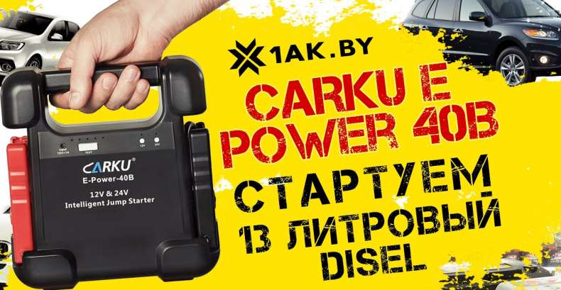 CARKU E Power 40B   запускаем 13 литровый дизель без аккумулятора