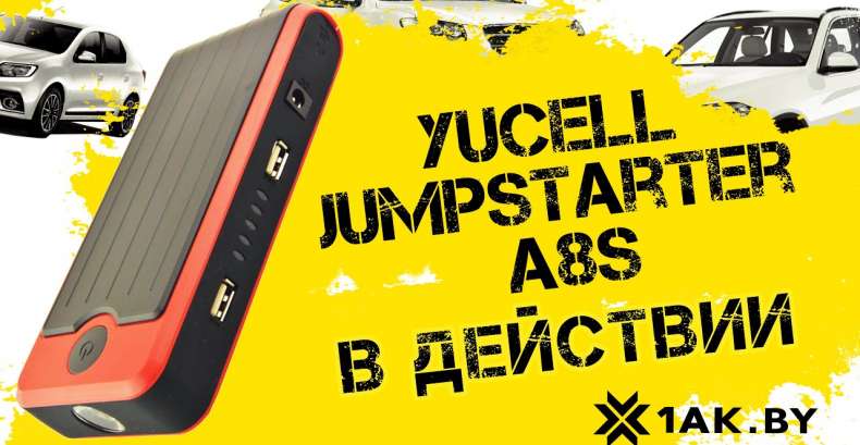 Пуско-зарядное устройство YUCELL JumpStarter A8S в действии