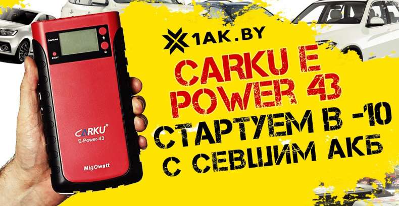Carku E Power 43:  небольшой тест