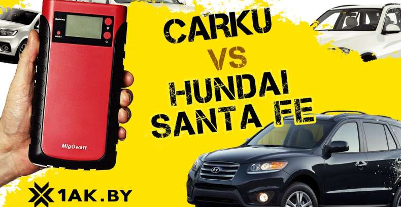 Hyundai Santa Fe 2,2 л запускаем пускозарядным CARCU