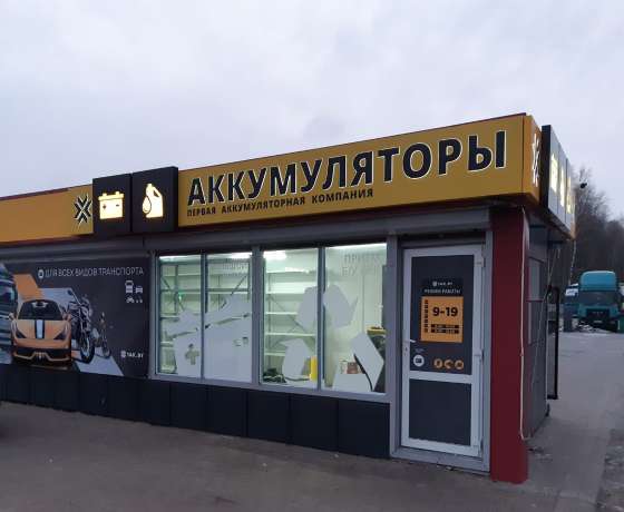 Первая Аккумуляторная Компания г. Жодино, ул. Калиновского 34