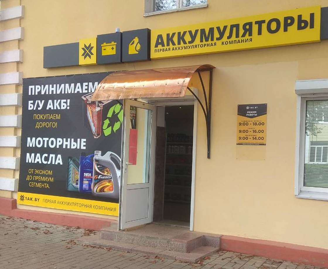 Магазин Первой аккумуляторной компании в г. Полоцке, ул. Пушкина, 13