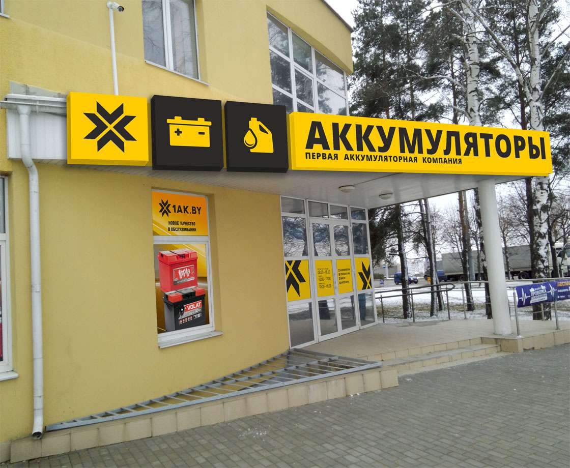 Магазин Первой аккумуляторной компании в г. Могилеве, пр. Димитрова, 71