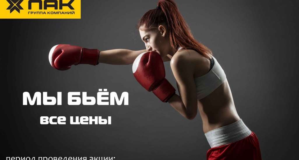 Акция «Бьем цены»! Покупай дешевле