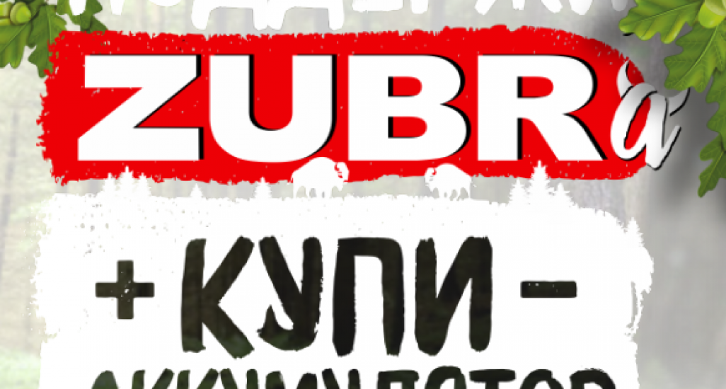 Акция - "Поддержи Зубра"