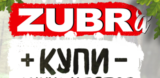 Акция - "Поддержи Зубра"