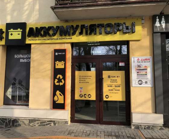 Пункт сдачи АКБ г. Брест, пр-т Машерова, 64