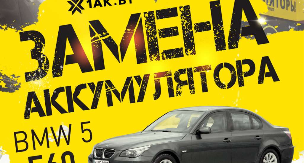Как поменять аккумулятор на BMW 5 520 D E60 | Первая Аккумуляторная Компания