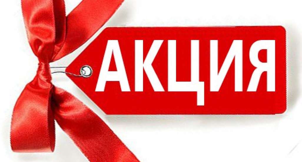 Рекламная Акция "Все включено"