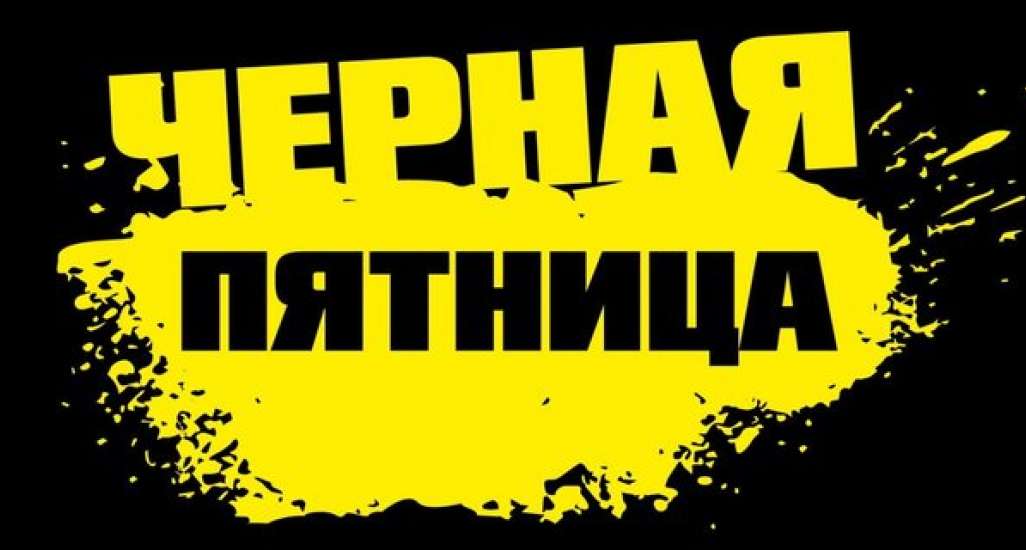 ЧЕРНАЯ ПЯТНИЦА = РАСПРОДАЖА
