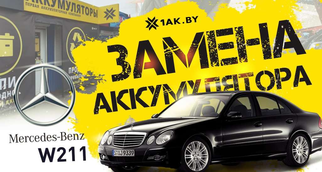 Мерседес 211 Ошибка Аккумулятора