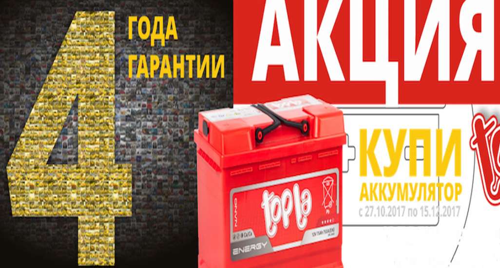 4 года гарантии на аккумуляторы «TOPLA»!!!