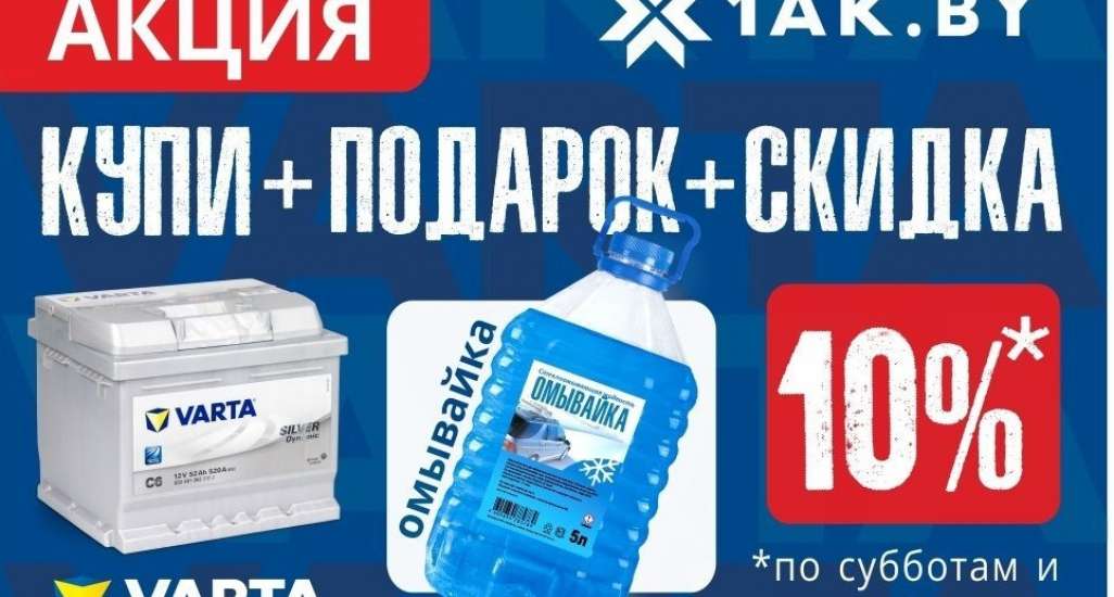 УНИКАЛЬНОЕ ПРЕДЛОЖЕНИЕ: КУПИ АКБ ВАРТА И ПОЛУЧИ ПОДАРОК, А ЕЩЕ БОНУС 10% СКИДКИ!