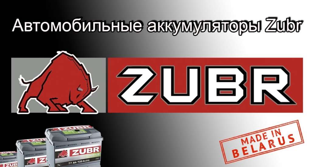 «Zubr» расширяет линейку аккумуляторов