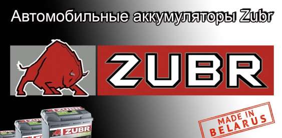 «Zubr» расширяет линейку аккумуляторов