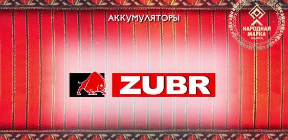 ZUBR - Народная марка 2021!