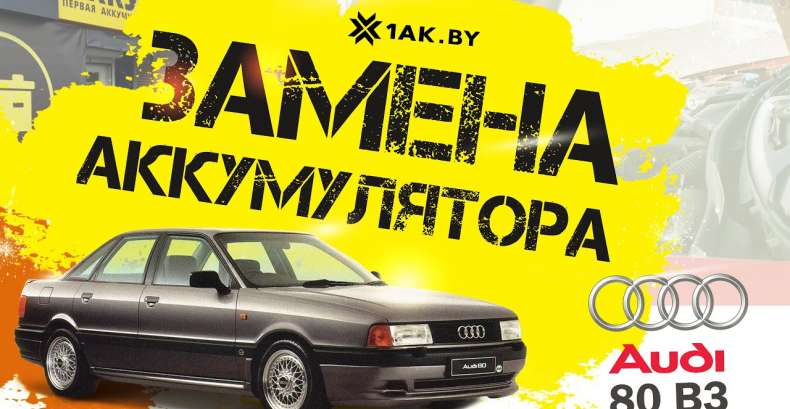 Замена аккумулятора на Audi 80 1.8i