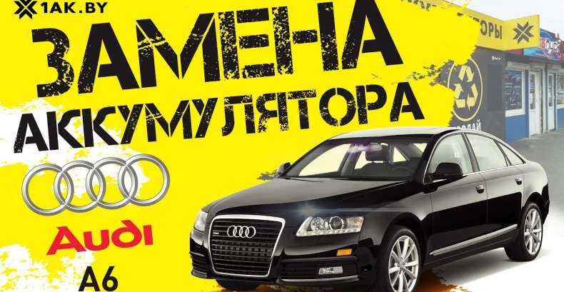 Как установить аккумулятор на Audi A6 4F2 3.0D 2010 год
