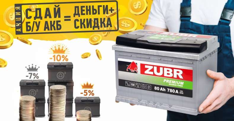 Акция «Сдай свой б/у Аккумулятор»