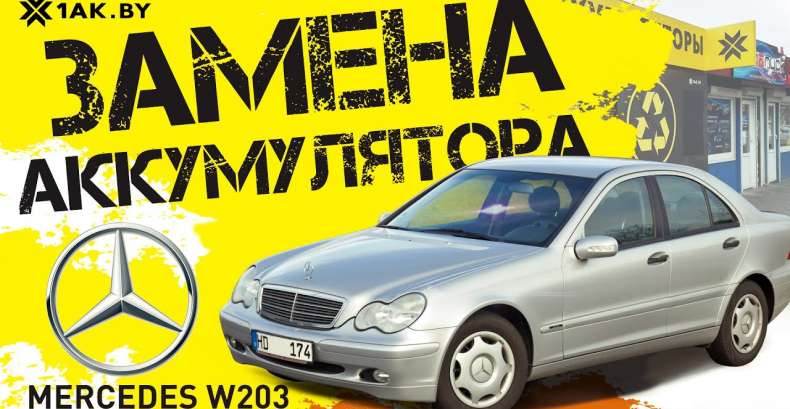 Замена аккумулятора на Mercedes-Benz C, W203 2.0 СDi, 2005