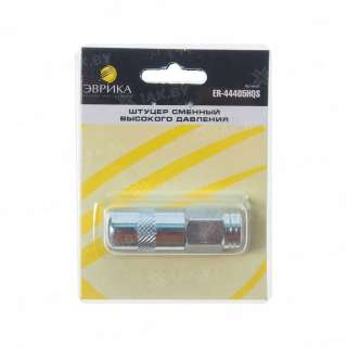 Наконечник для смазочного шприца сменный высокого давления ЭВРИКА 20 мм, 310 бар