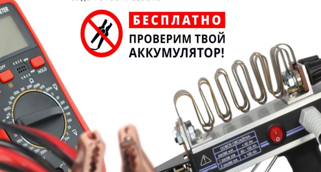Внимание - акция TEST FREE ! Бесплатная диагностика аккумуляторных батарей в магазинах «Первой аккумуляторной компании»