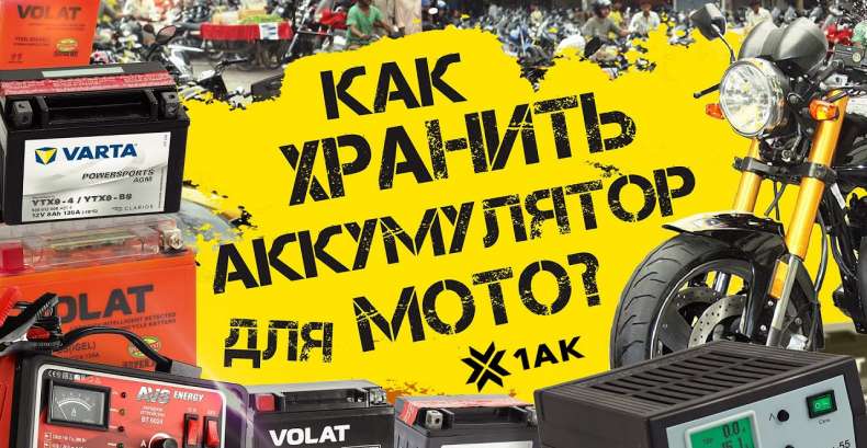 Зимнее хранение аккумулятора мотоцикла