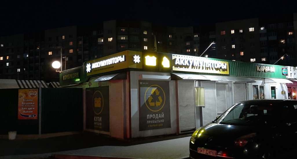 Магазин 1АК в Барановичах!