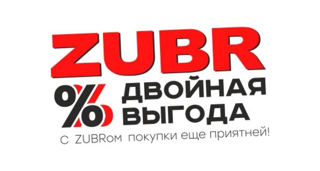 Акция: ZUBR – двойная выгода!