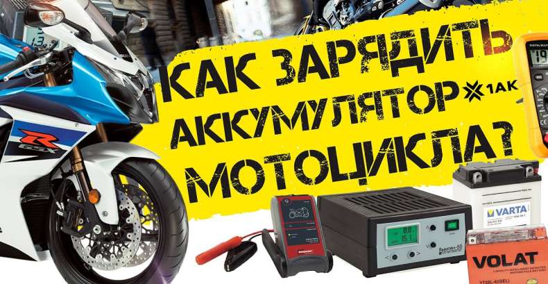 Сколько заряжается аккумулятор мотоцикла