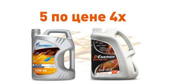 Акция на масло G-Energy и Gazpromneft!
