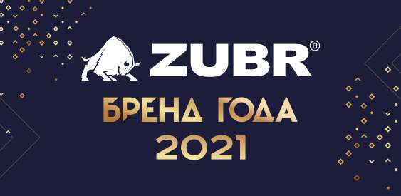Бренд ZUBR стал победителем в номинации "Аккумуляторы" Бренд Года 2021!