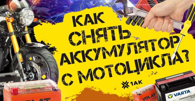 Как снять аккумулятор с мотоцикла