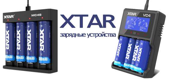 Зарядные устройства для li-ion аккумуляторов XTAR