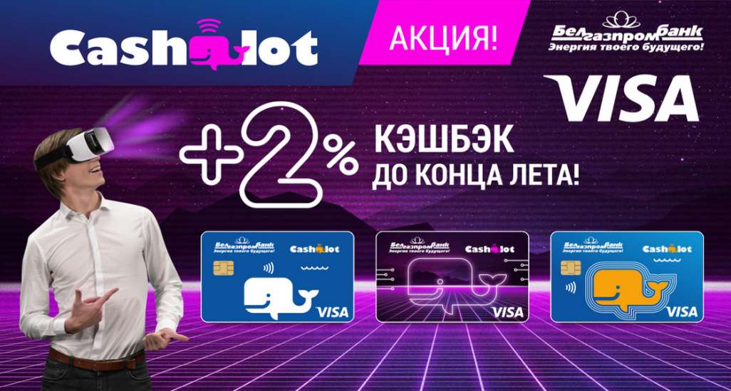 Повышенный кэшбэк до конца лета!