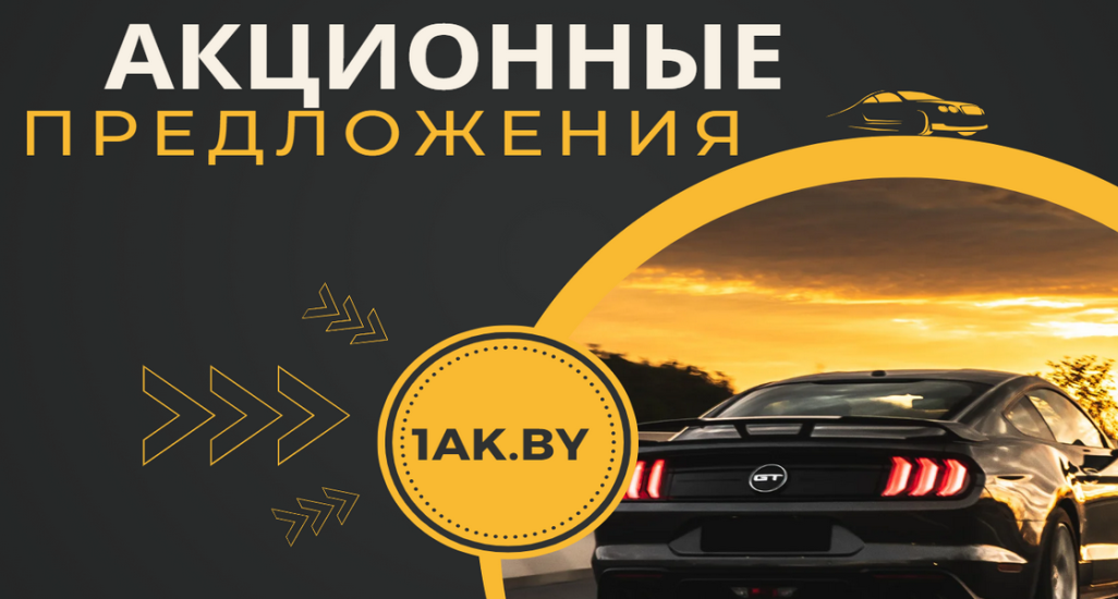 Акционные предложения от 1AK.BY