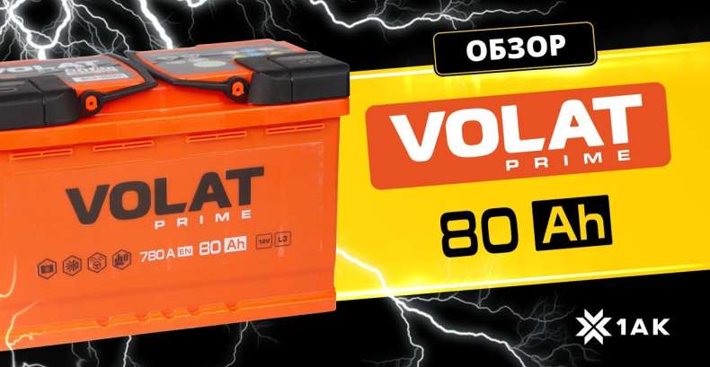 VOLAT PRIME 80 Ah: технические характеристики аккумуляторной батареи