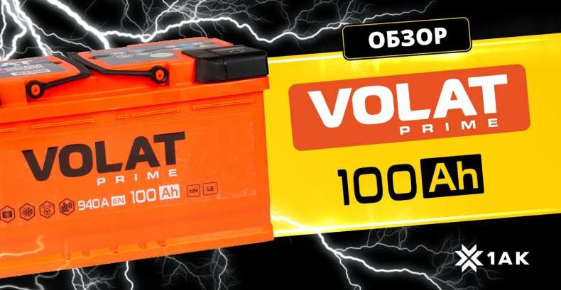 VOLAT PRIME 100 Ah: технические характеристики аккумуляторной батареи