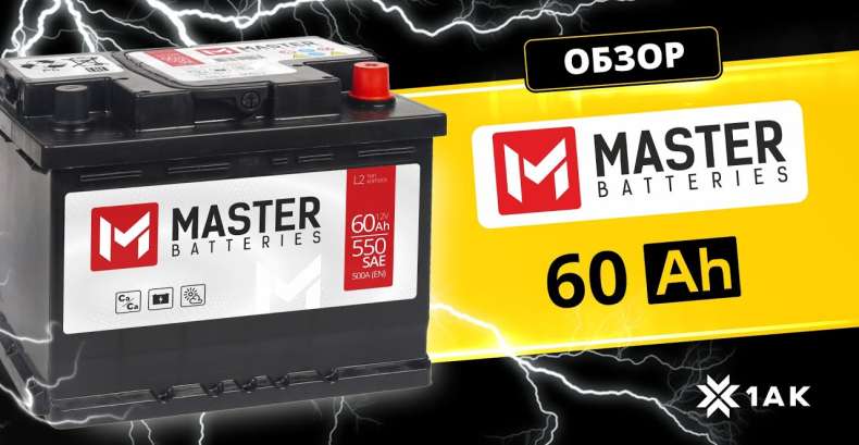 MASTER BATTERIES 60 Ah: технические характеристики аккумуляторной батареи