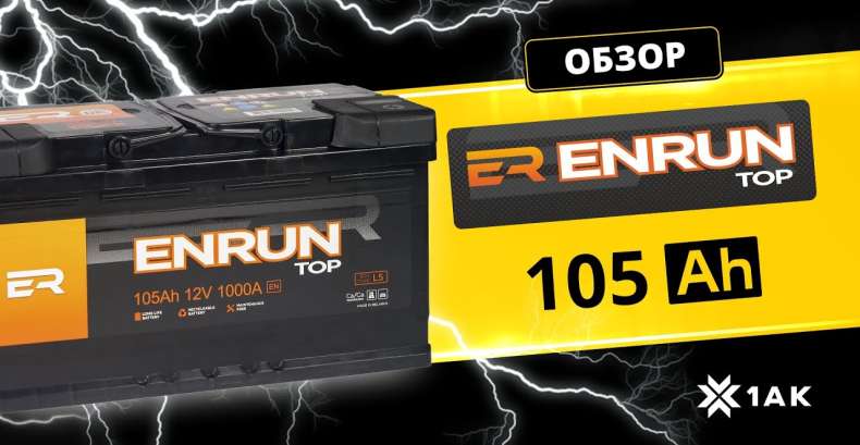 ENRUN TOP 105 Ah: технические характеристики аккумуляторной батареи
