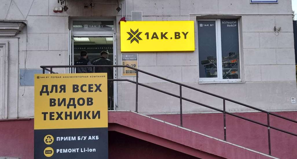 Открылся 4й магазин 1АК в Минске!