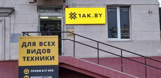 Открылся 4й магазин 1АК в Минске!